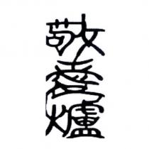 敬愛爐設計圖