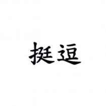 挺逗