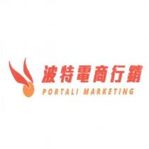 波特電商行銷 PORTALI MARKETING 及圖