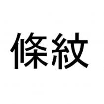 條紋 in Traditional Chinese Characters)