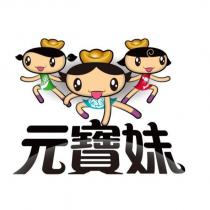 元寶妹及圖