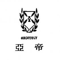 亞帝 ARCOTOLY 及圖