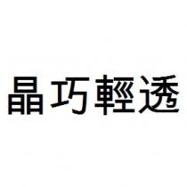 晶巧輕透