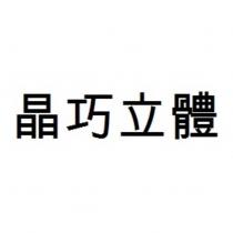 晶巧立體