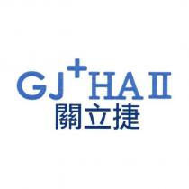 關立捷 GJ+HAII