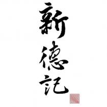新德記及圖