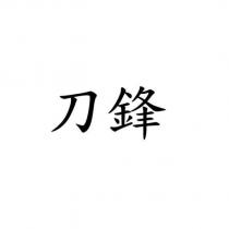 刀鋒