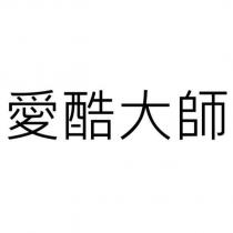 愛酷大師