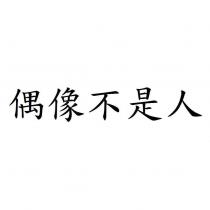 偶像不是人