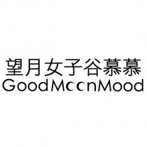 望月女子谷慕慕 GoodMoonMood 設計字