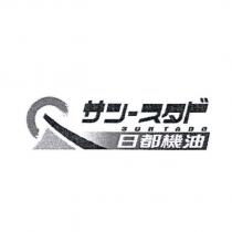 日都機油 SUNTADO サン一スタド 及圖
