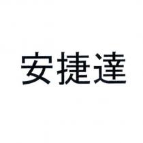 安捷達