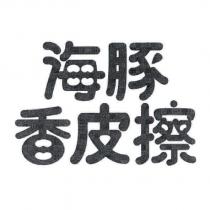 海豚香皮擦