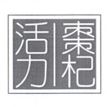 棗杞活力及圖