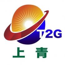 上青集團 T2G 及圖