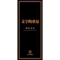 文字的重量 物外文具 Y ystudio 設計圖