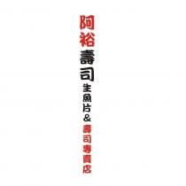 阿裕壽司 生魚片&壽司專賣店