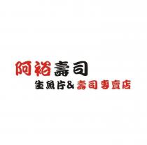 阿裕壽司 生魚片&壽司專賣店