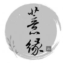 薏緣 翔及圖