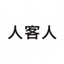 人客人