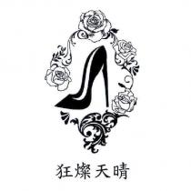 狂燦天晴及圖