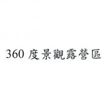 360 度景觀露營區