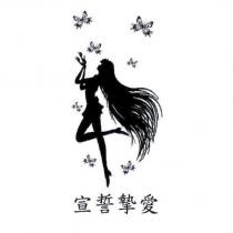 宣誓摯愛及圖