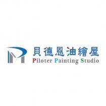貝德恩油繪屋 Piloter Painting Studio