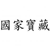 國家寶藏