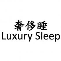 奢侈睡 Luxury Sleep