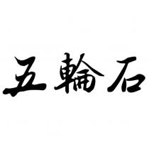 五輪石