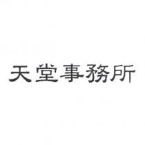 天堂事務所