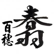 春羽百穗
