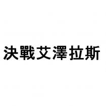 決戰艾澤拉斯