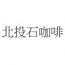 北投石咖啡