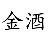 金酒
