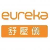 eureka 舒壓儀
