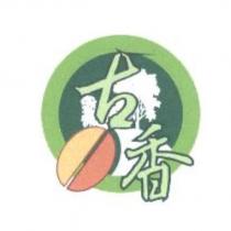 古香及圖
