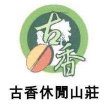 古香 古香休閒山莊及圖