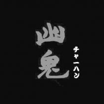 幽鬼チャーハン