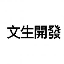 文生開發