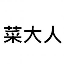菜大人
