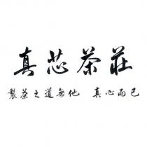真芯茶莊 製茶之道無他 真心而已