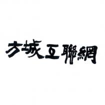 方城互聯網