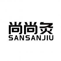 尚尚灸 SANSANJIU