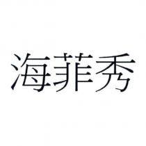 海菲秀