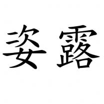 姿露
