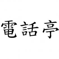 電話亭
