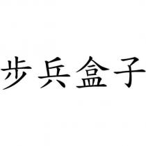 步兵盒子