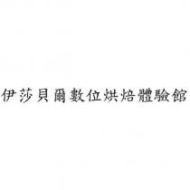 伊莎貝爾數位烘焙體驗館